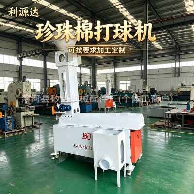 新款珍珠棉制球機 珍珠棉打球機無紡設備生產線設備利源達品牌
